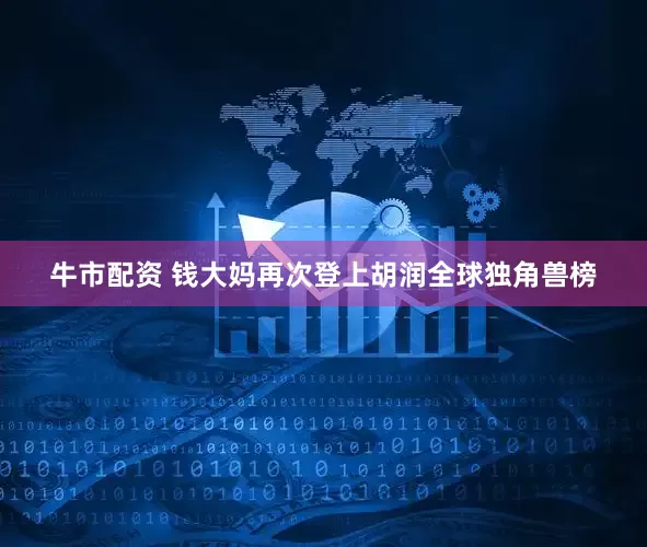牛市配资 钱大妈再次登上胡润全球独角兽榜