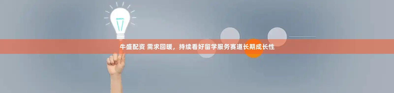 牛盛配资 需求回暖，持续看好留学服务赛道长期成长性