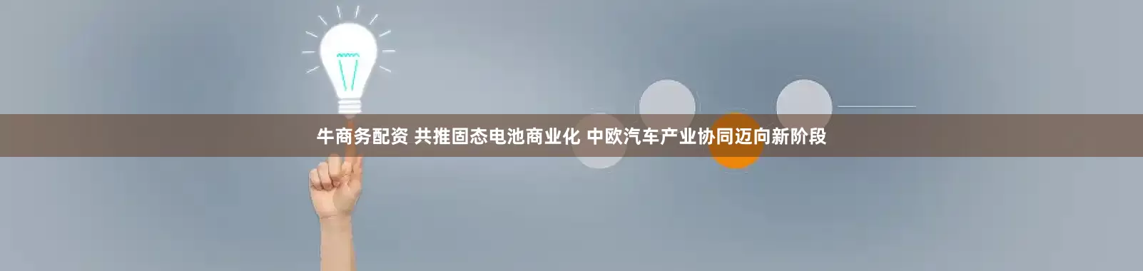 牛商务配资 共推固态电池商业化 中欧汽车产业协同迈向新阶段