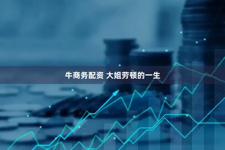 牛商务配资 大姐劳顿的一生