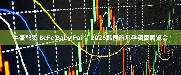 牛盛配资 BeFe Baby Fair｜2026韩国首尔孕婴童展览会